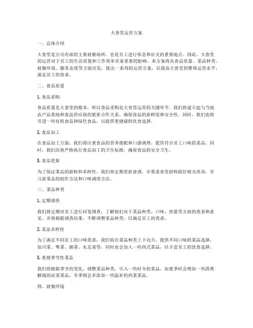 大食堂运营方案
