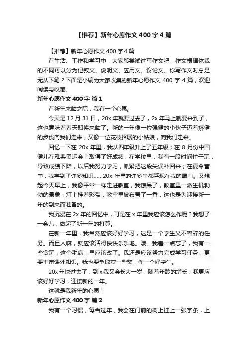 【推荐】新年心愿作文400字4篇