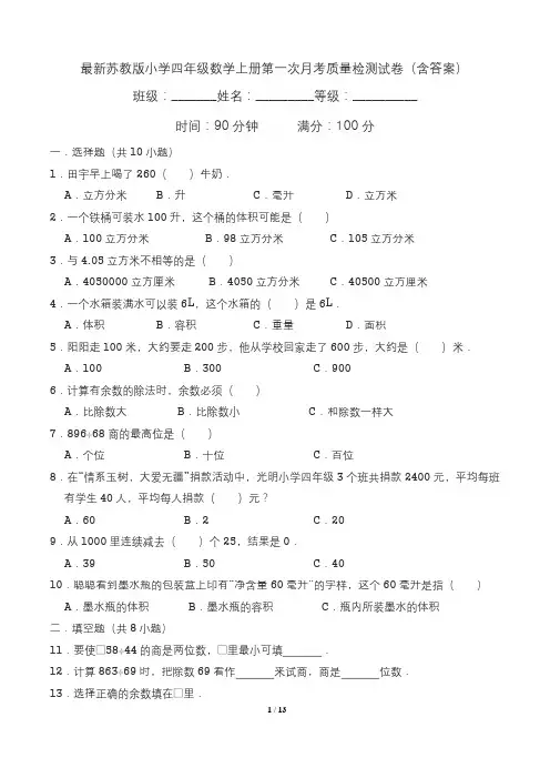 最新苏教版小学四年级数学上册第一次月考质量检测试卷(含答案)
