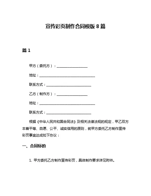 宣传彩页制作合同模版8篇