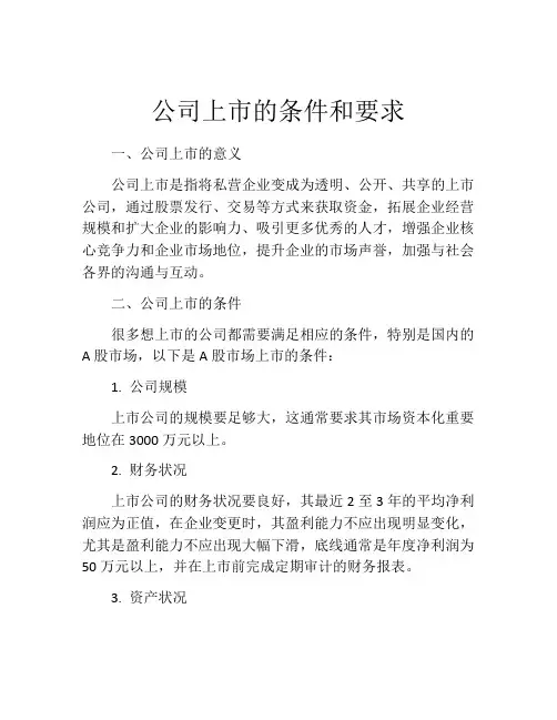 公司上市的条件和要求