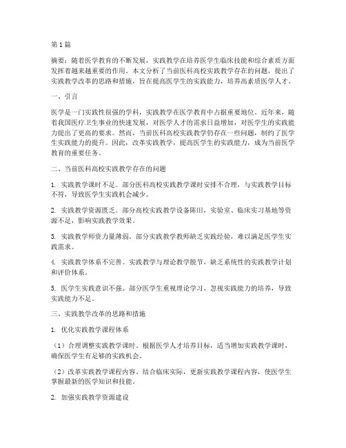 医科高校实践教学改革(3篇)