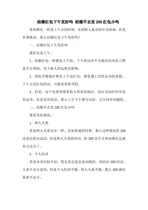 结婚红包下午发好吗 结婚不去发200红包少吗