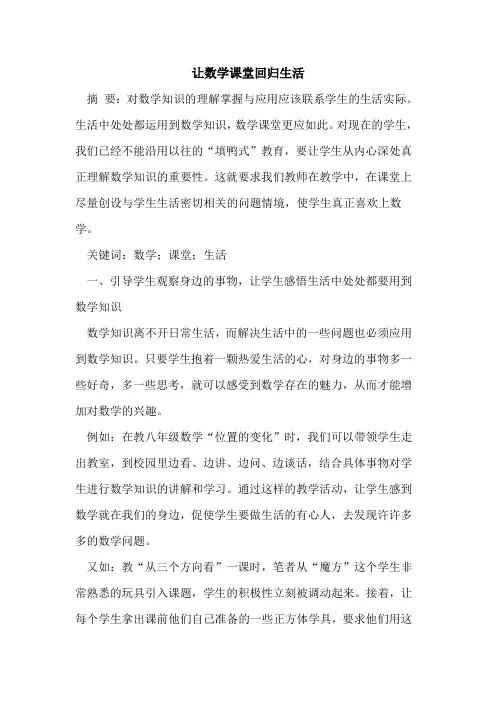 让数学课堂回归生活
