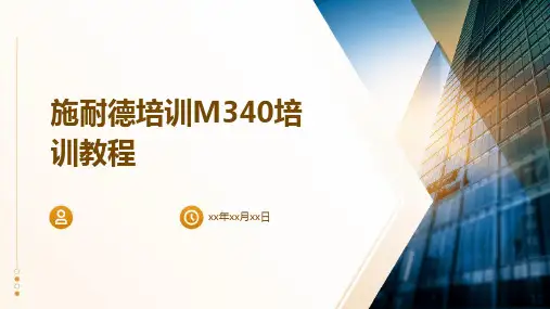 施耐德培训M340培训教程