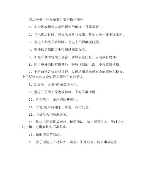 货运电梯(升降吊篮)安全操作规程