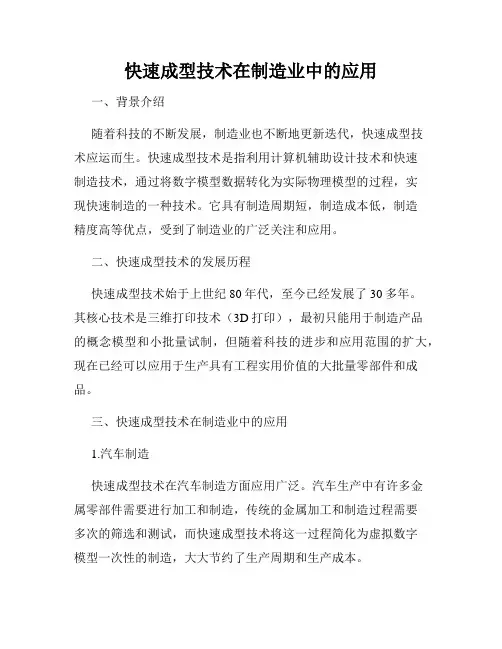 快速成型技术在制造业中的应用