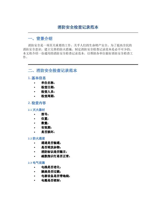 消防安全检查记录范本