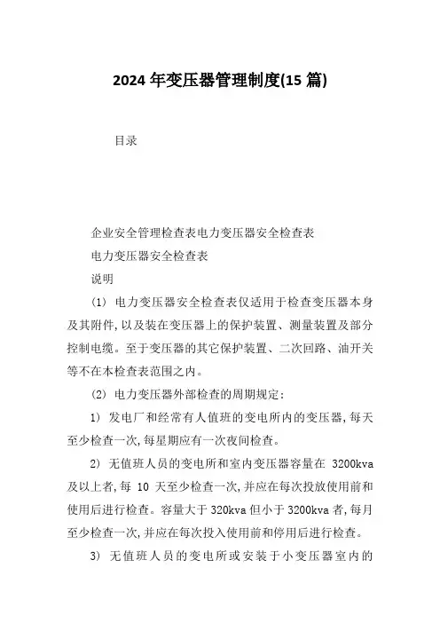 2024年变压器管理制度(15篇)
