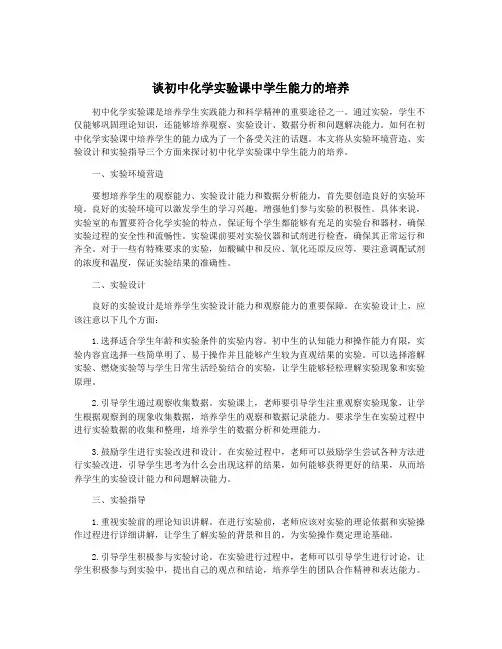 谈初中化学实验课中学生能力的培养