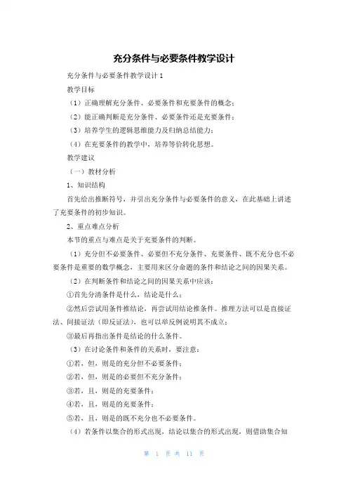 充分条件与必要条件教学设计
