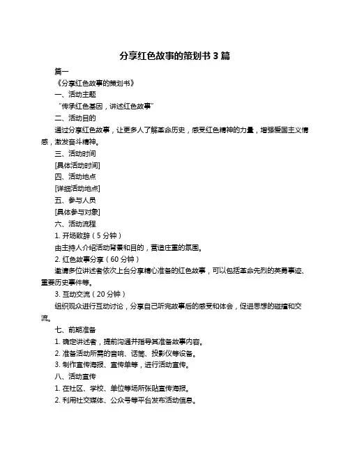分享红色故事的策划书3篇