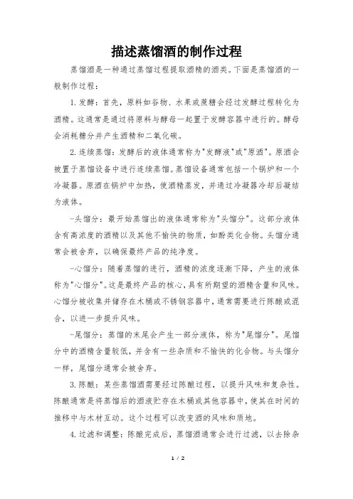 描述蒸馏酒的制作过程