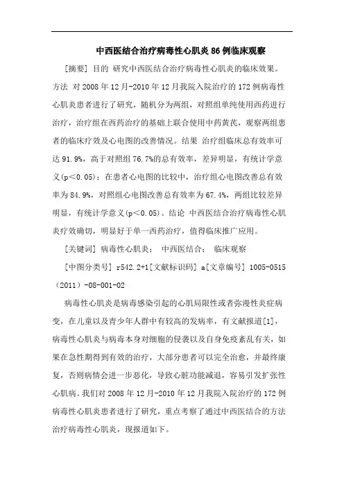 中西医结合治疗病毒性心肌炎86例临床观察论文