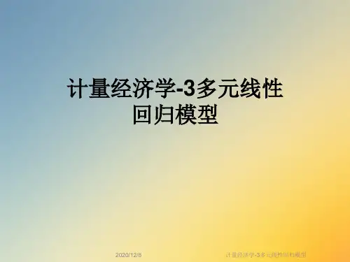计量经济学-3多元线性回归模型