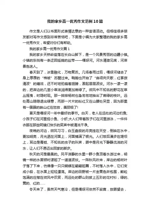 我的家乡高一优秀作文范例10篇