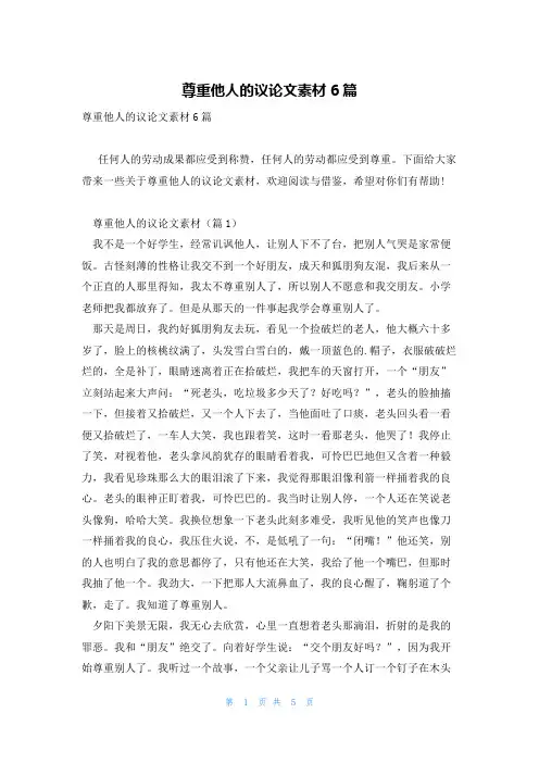 尊重他人的议论文素材6篇