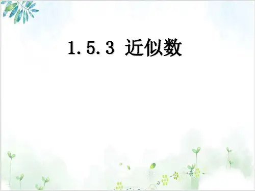 人教版七年级(上)数学课件：.3近似数-公开课