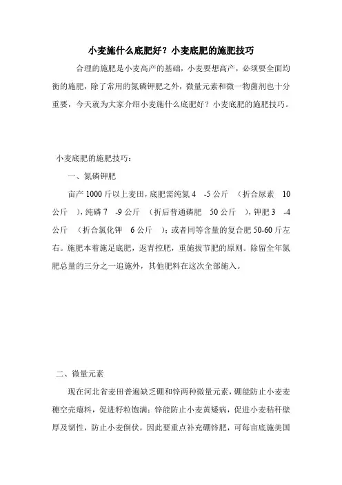 小麦施什么底肥好？小麦底肥的施肥技巧.doc