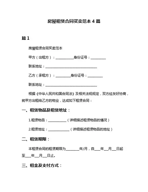 房屋租赁合同买卖范本4篇