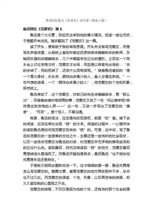 鲁迅回忆散文《范爱农》读后感（精选4篇）