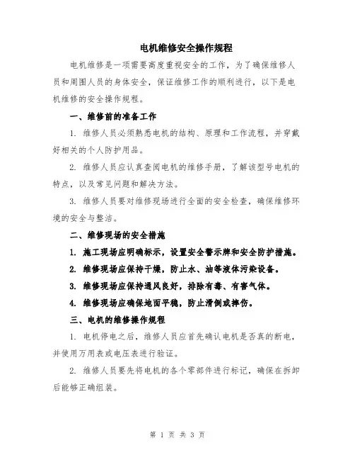 电机维修安全操作规程