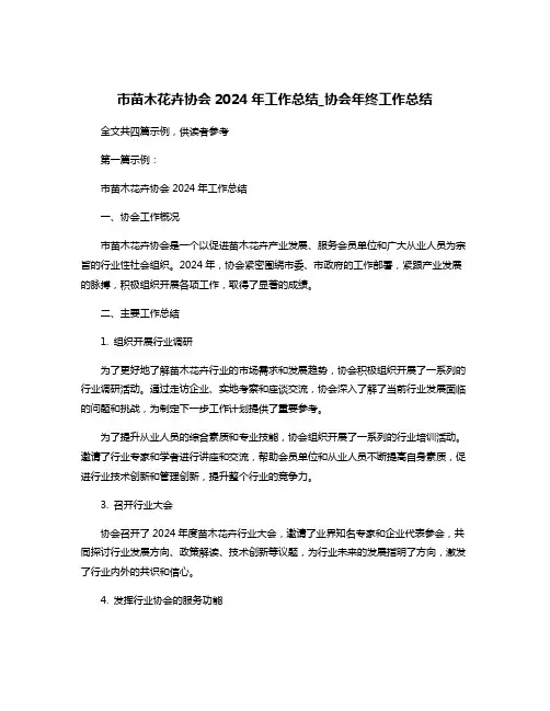 市苗木花卉协会2024年工作总结_协会年终工作总结