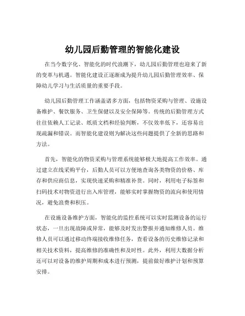 幼儿园后勤管理的智能化建设