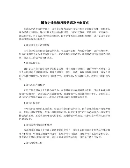 国有企业法律风险防范及控制要点
