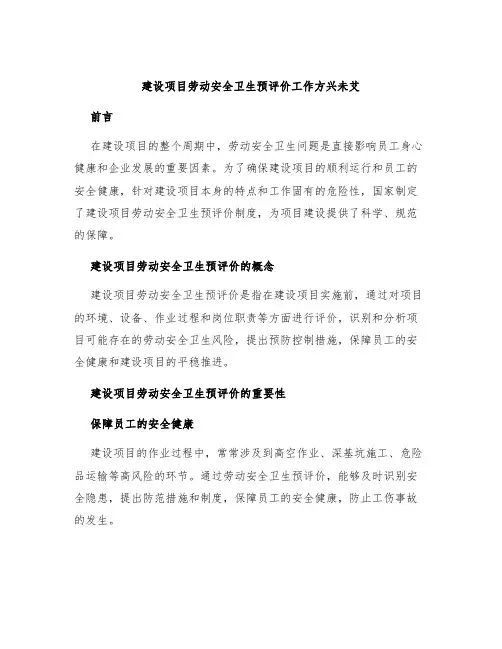 建设项目劳动安全卫生预评价工作方兴未艾