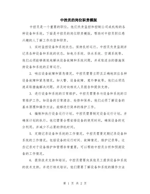 中控员的岗位职责模版
