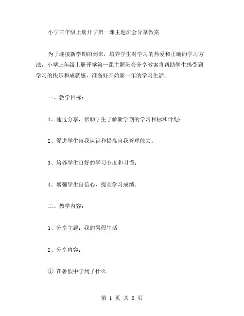 小学三年级上册开学第一课主题班会分享教案