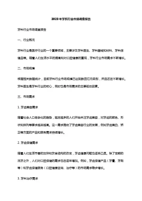 2023年牙科行业市场调查报告