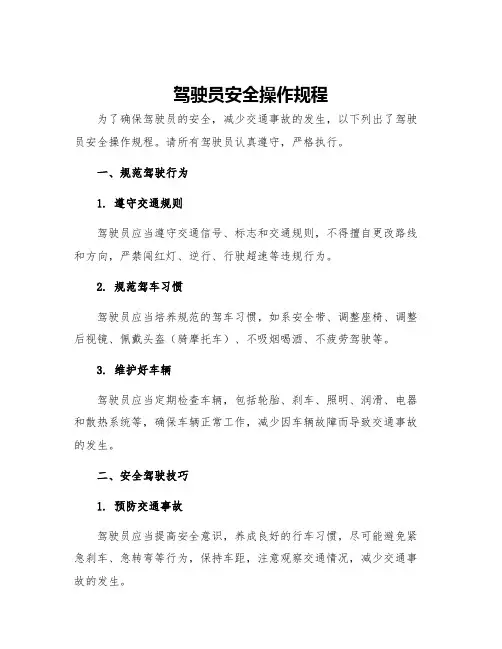 驾驶员安全操作规程