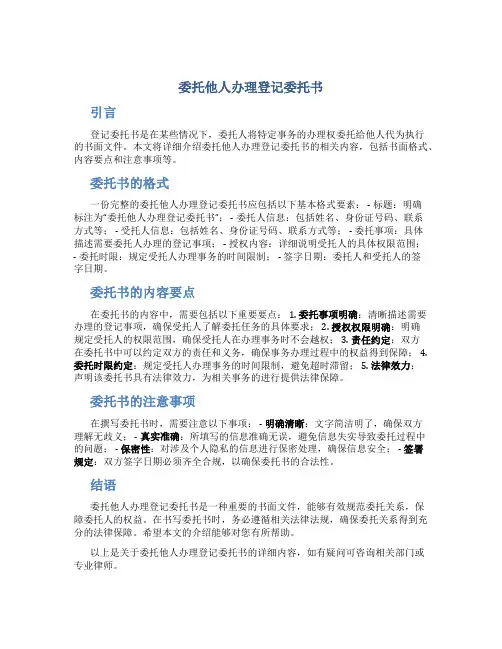 委托他人办理登记委托书