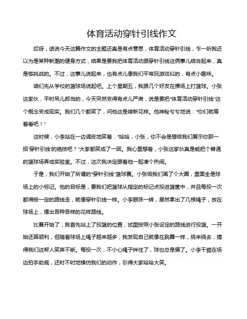 体育活动穿针引线作文