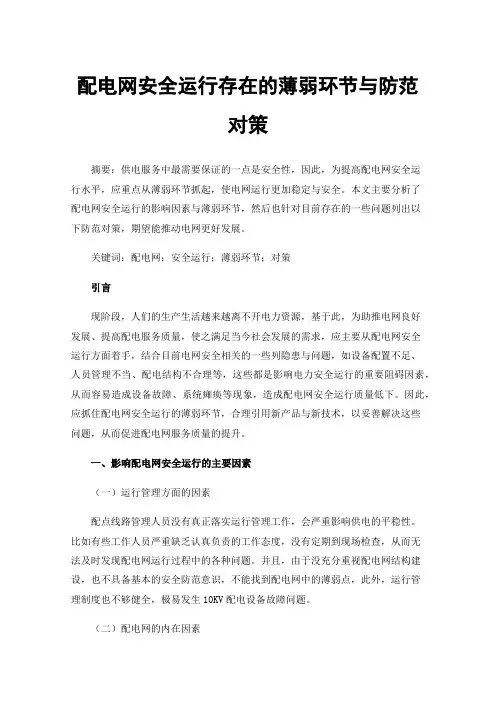 配电网安全运行存在的薄弱环节与防范对策