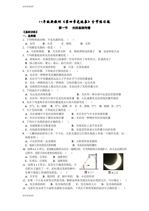 人教版八年级物理上册人教版上册《第四章-光现象-第1节-光的直线传播》同步练习题(含答案)