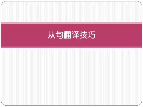 英译汉翻译技巧及方法3