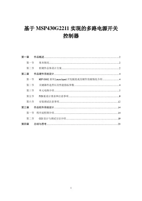 MSP430实现的多路电源开关控制器