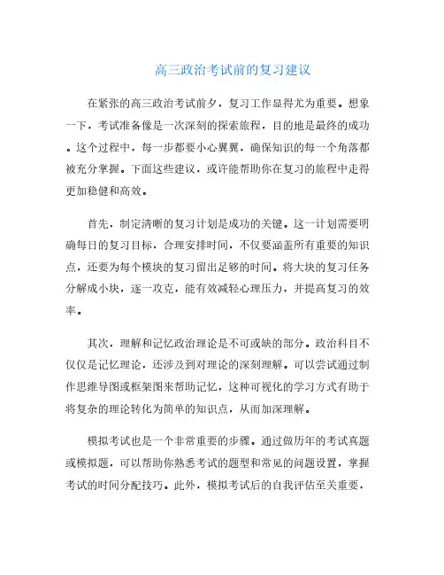 高三政治考试前的复习建议