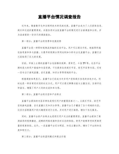 直播平台情况调查报告