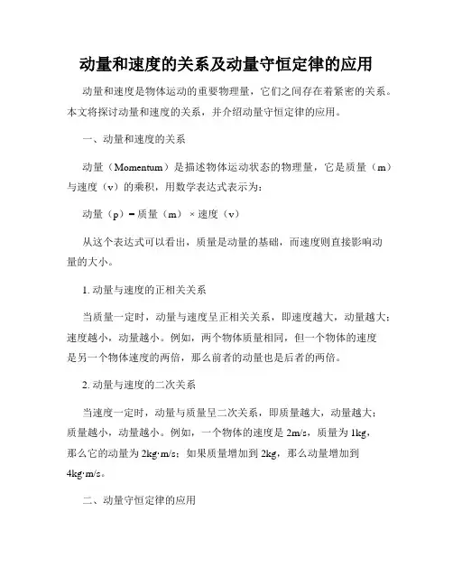 动量和速度的关系及动量守恒定律的应用