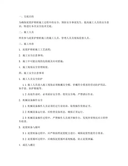 泥浆护壁桩安全技术交底模板