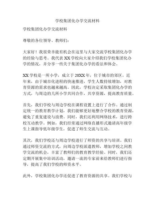 学校集团化办学交流材料