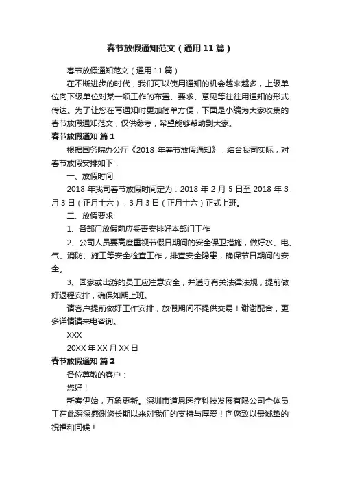 春节放假通知范文（通用11篇）