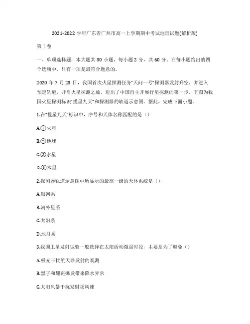 2021-2022学年广东省广州市高一上学期期中考试地理试题(解析版)