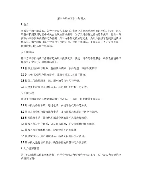 第三方维修工作计划范文