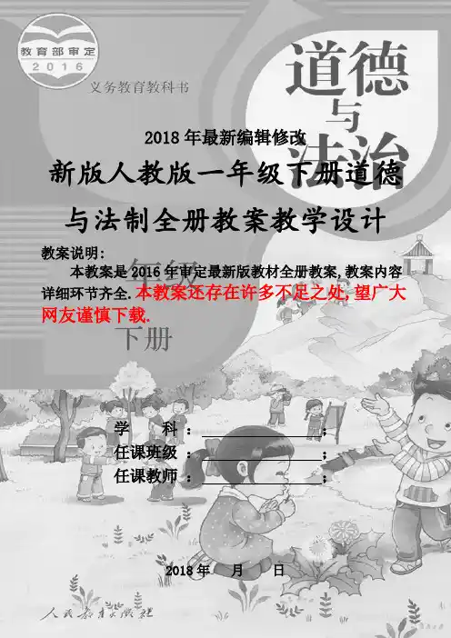 人教版一年级下册道德与法制全册教案(2018新教材)