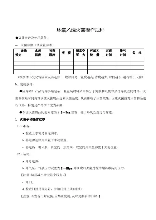 环氧乙烷灭菌操作规程